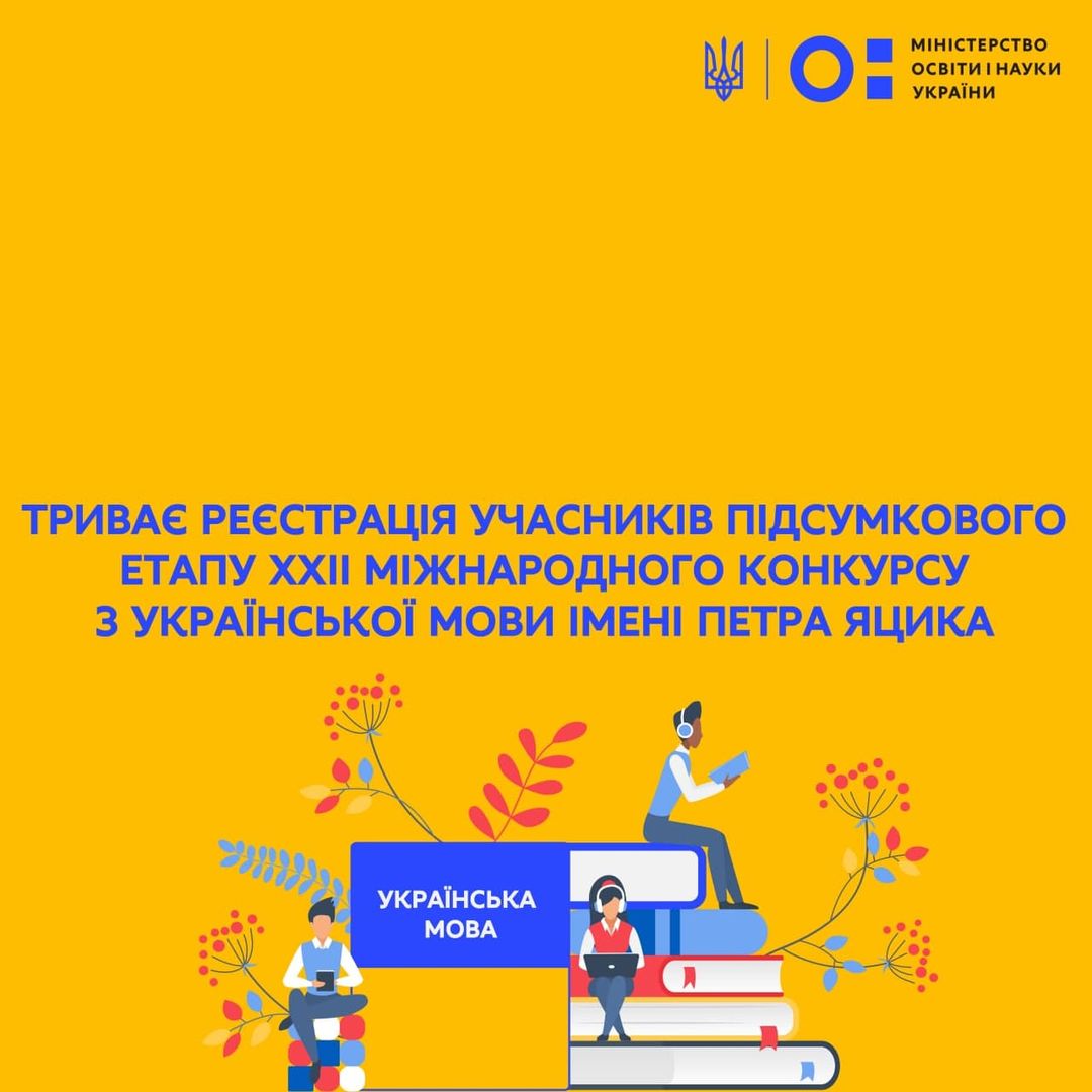 Запрошуємо реєструватися на ХХІІ Міжнародний конкурс з української мови імені П. Яцика