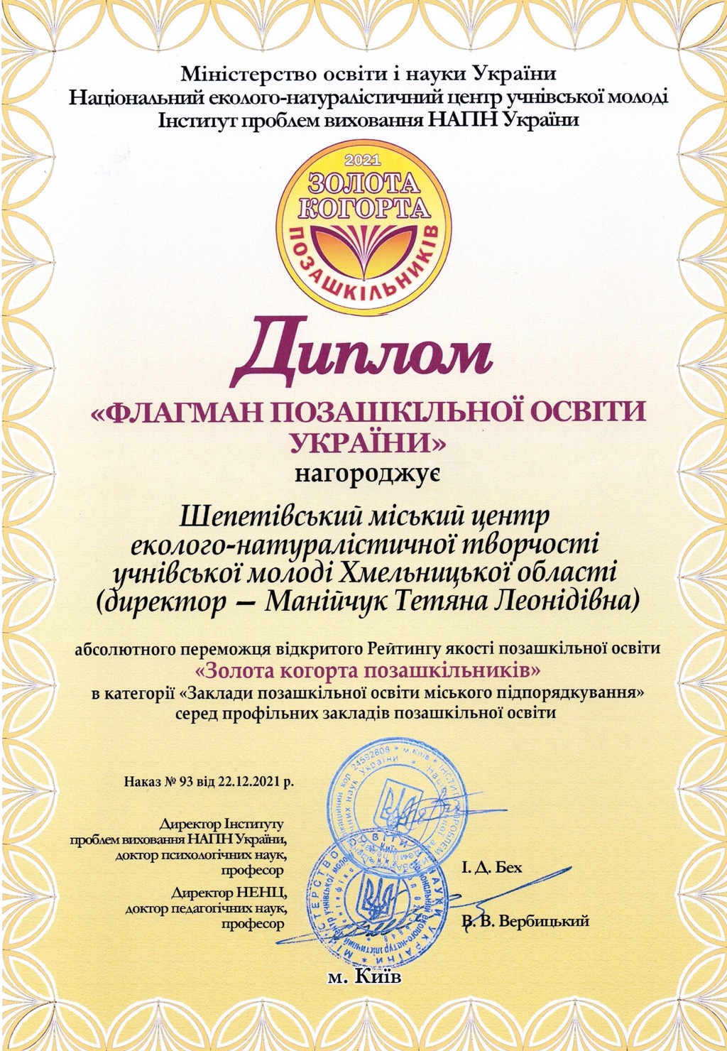 Шепетівські натуралісти здобули почесну відзнаку «Флагман позашкільної освіти» 
