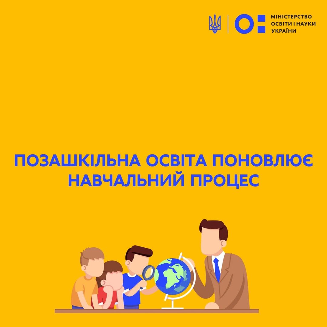 14 березня 2022 року, позашкільна освіта України поновлює навчальний процес.