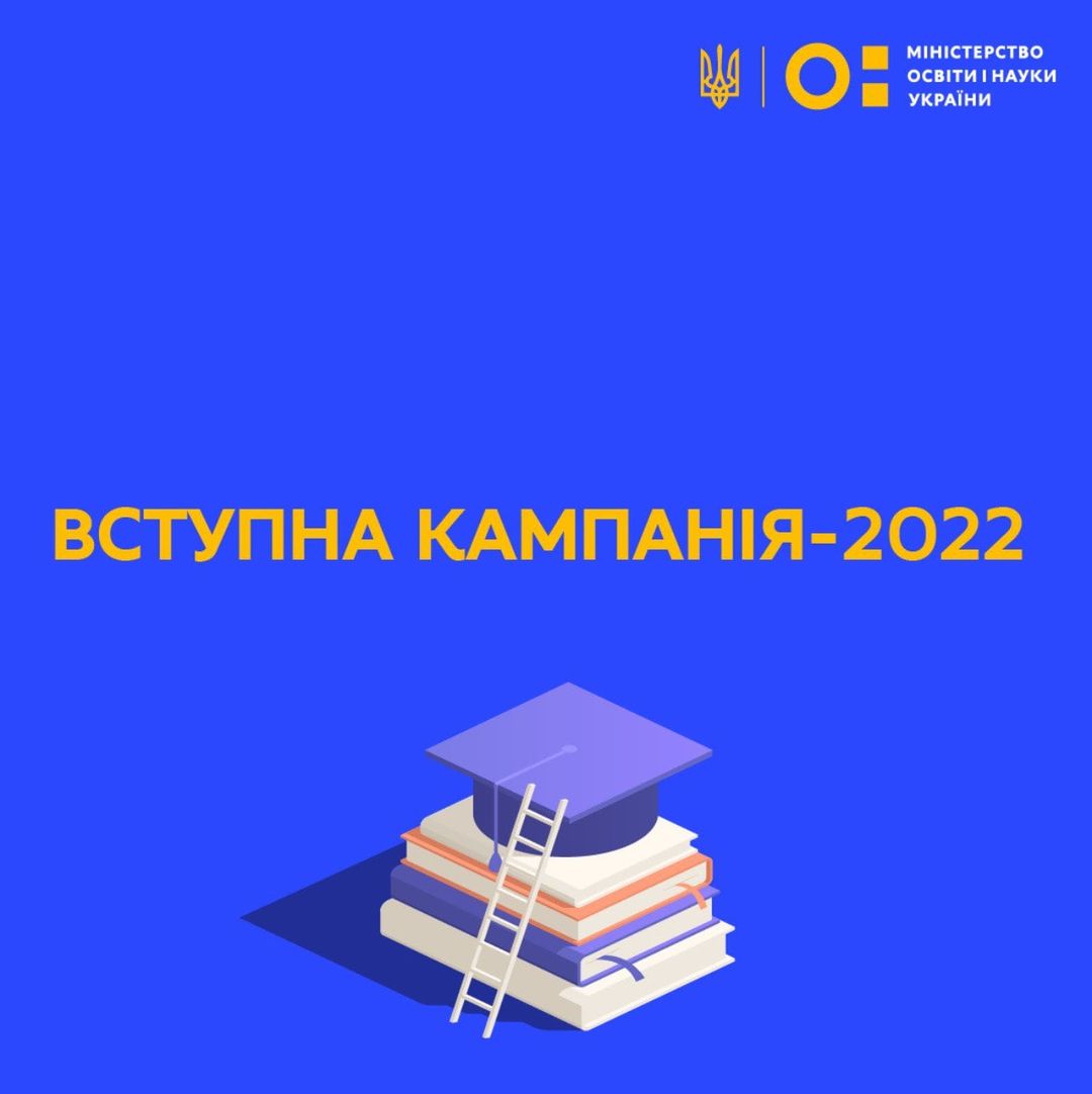 Вступна кампанія – 2022