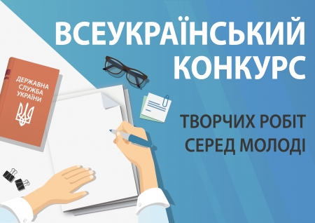 Оголошено Всеукраїнський конкурс творчих робіт серед молоді, присвячений Дню державної служби